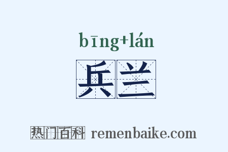 兵兰是什么意思的图片